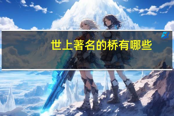世上著名的桥有哪些