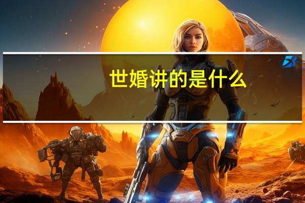 世婚讲的是什么