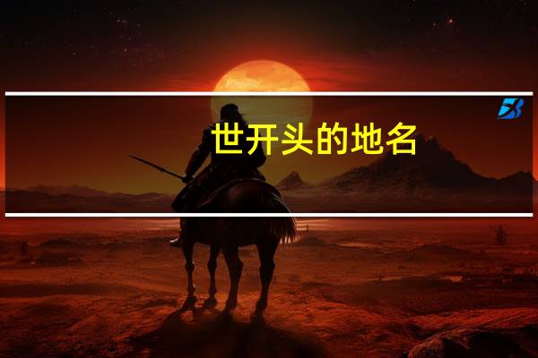 世开头的地名