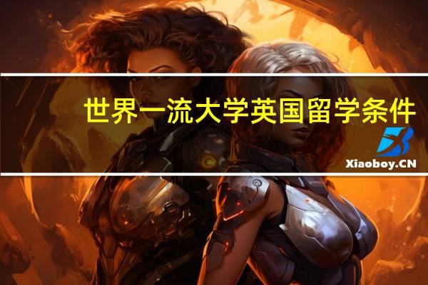 世界一流大学英国留学条件