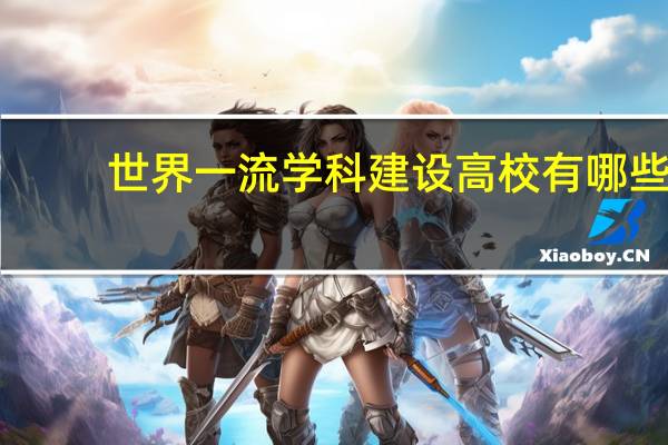 世界一流学科建设高校有哪些