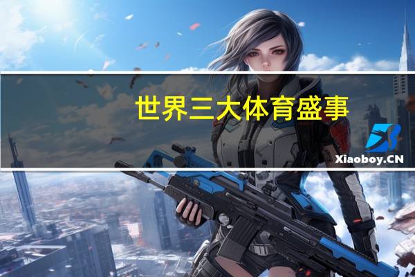 世界三大体育盛事