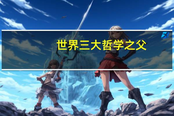 世界三大哲学之父