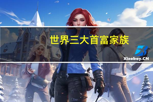 世界三大首富家族