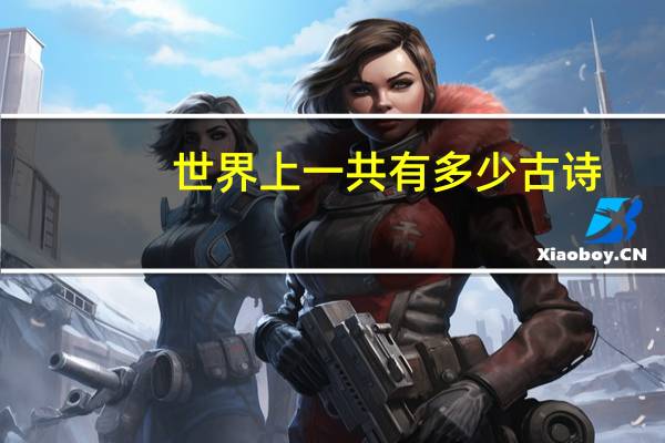 世界上一共有多少古诗