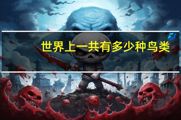 世界上一共有多少种鸟类
