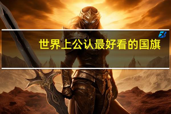 世界上公认最好看的国旗