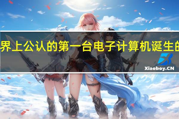 世界上公认的第一台电子计算机诞生的年代是