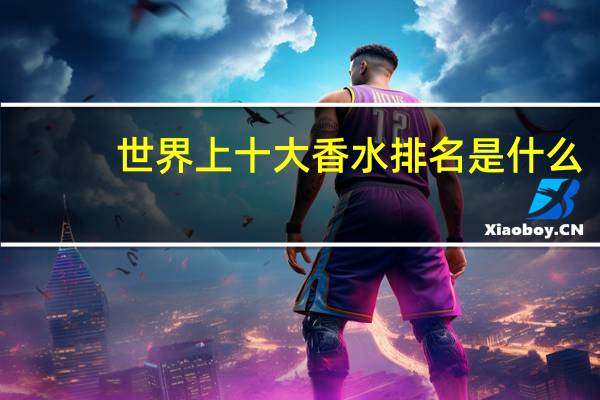 世界上十大香水排名是什么