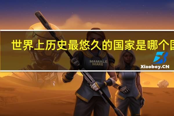 世界上历史最悠久的国家是哪个国家