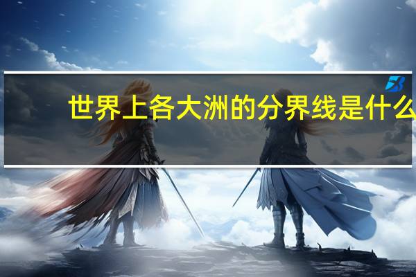 世界上各大洲的分界线是什么