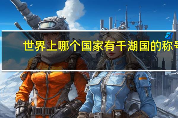 世界上哪个国家有千湖国的称号