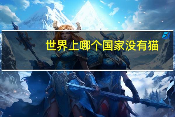 世界上哪个国家没有猫