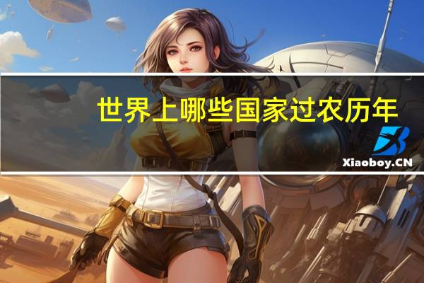 世界上哪些国家过农历年