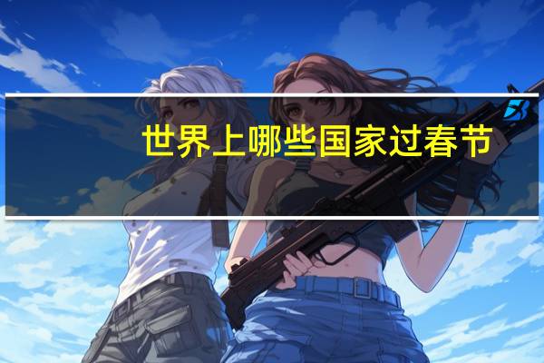 世界上哪些国家过春节