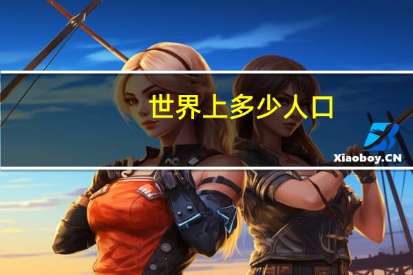 世界上多少人口