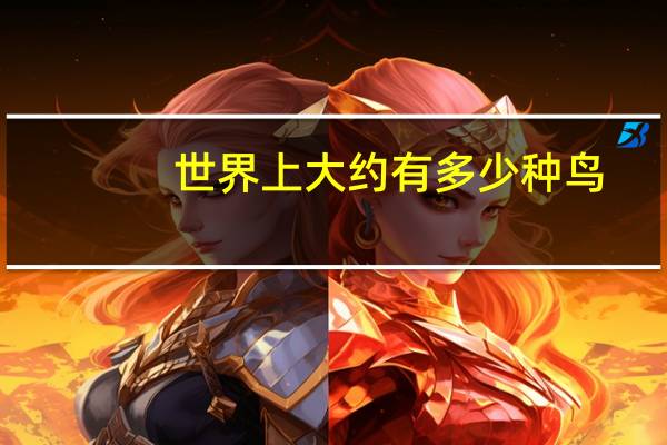 世界上大约有多少种鸟