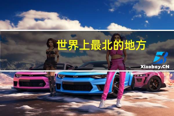 世界上最北的地方