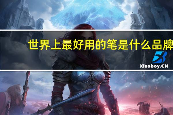 世界上最好用的笔是什么品牌