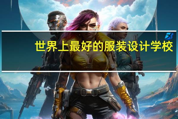 世界上最好的服装设计学校
