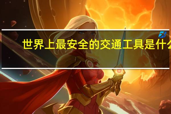 世界上最安全的交通工具是什么