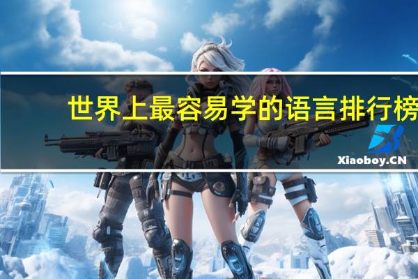 世界上最容易学的语言排行榜