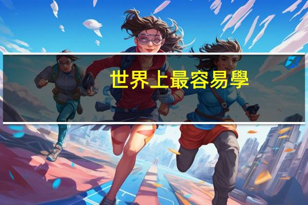 世界上最容易學(xué)的語言是