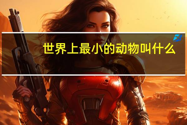 世界上最小的动物叫什么