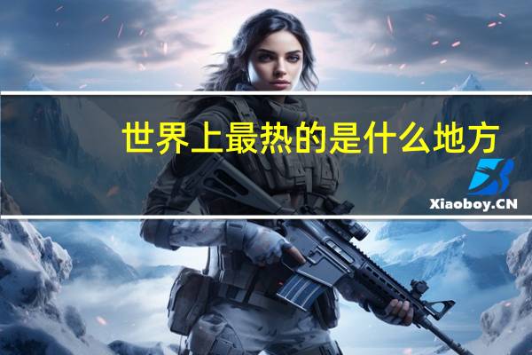 世界上最热的是什么地方