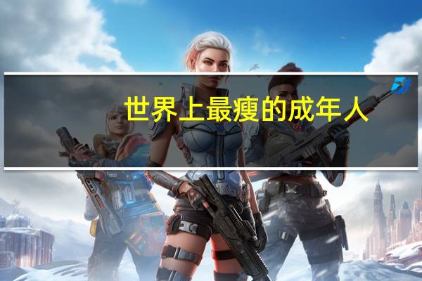 世界上最瘦的成年人