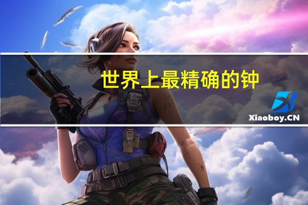 世界上最精确的钟
