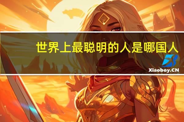 世界上最聪明的人是哪国人