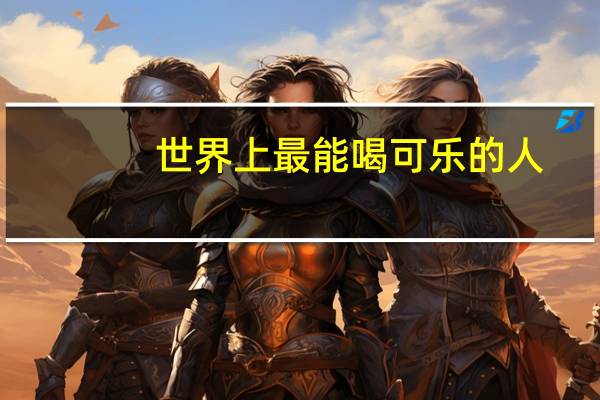 世界上最能喝可乐的人