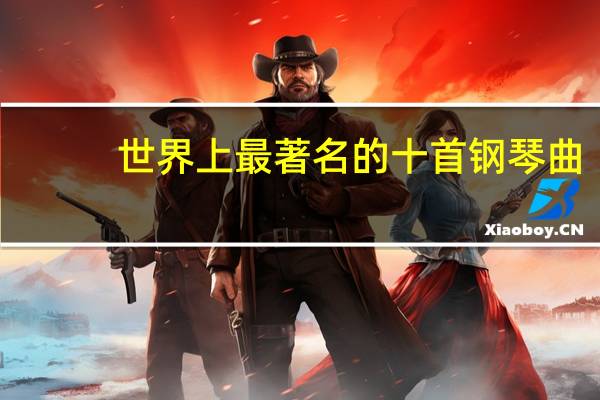 世界上最著名的十首钢琴曲