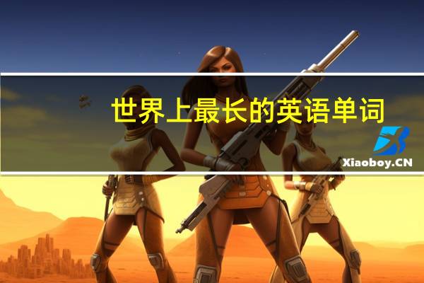 世界上最长的英语单词