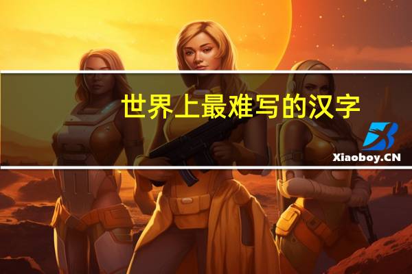 世界上最难写的汉字