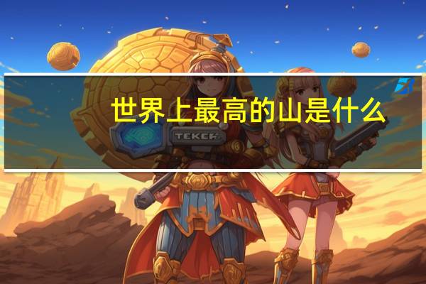 世界上最高的山是什么