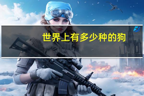 世界上有多少种的狗