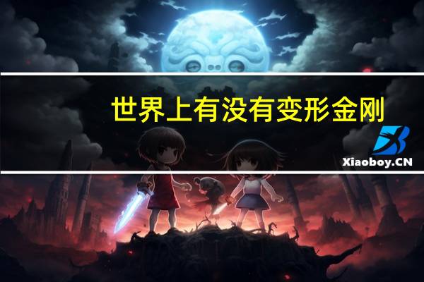 世界上有没有变形金刚