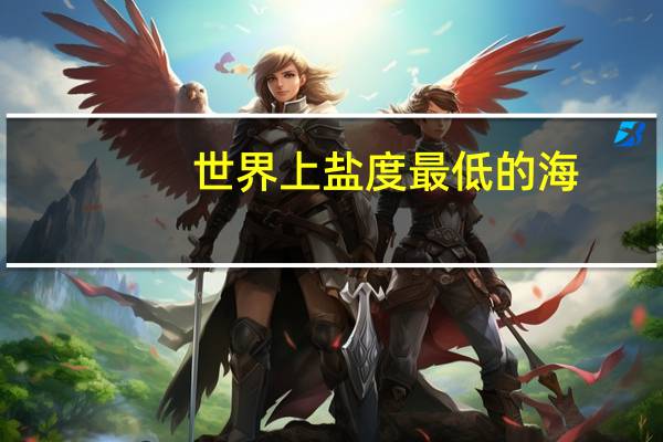 世界上盐度最低的海