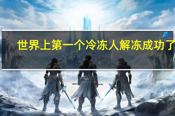 世界上第一个冷冻人解冻成功了吗
