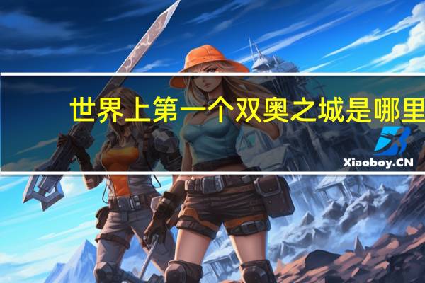 世界上第一个双奥之城是哪里