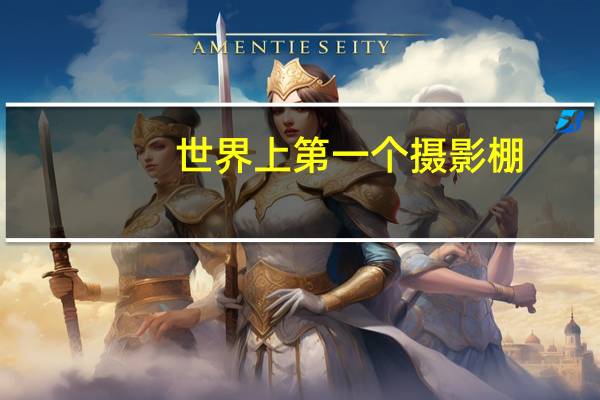 世界上第一个摄影棚