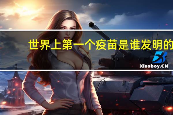 世界上第一个疫苗是谁发明的