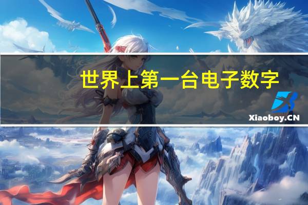 世界上第一台电子数字，计算机叫什么名