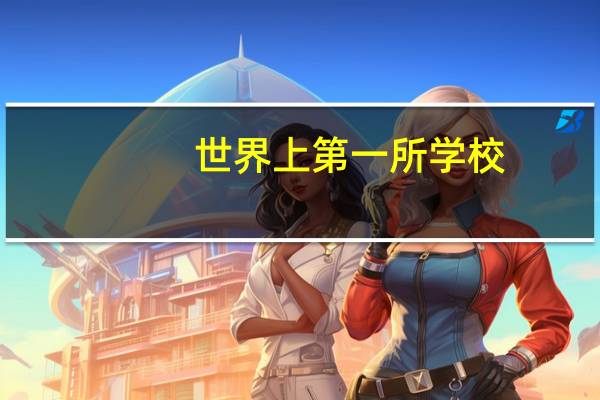 世界上第一所学校