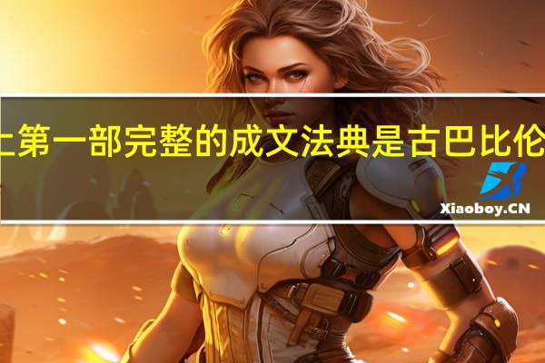 世界上第一部完整的成文法典是古巴比伦的哪部法典