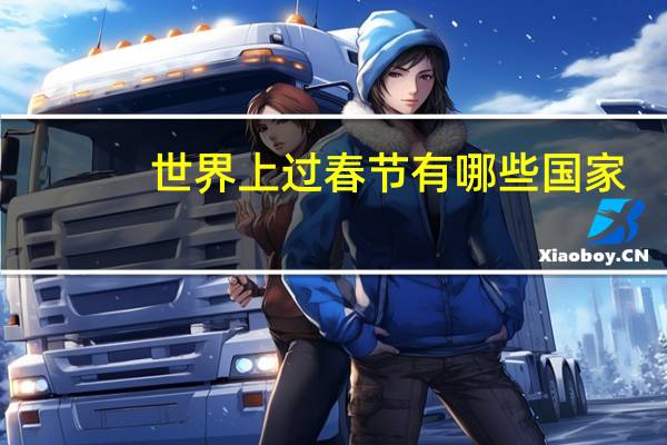 世界上过春节有哪些国家