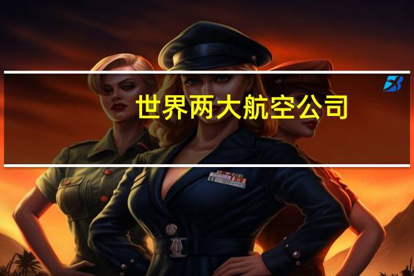 世界两大航空公司