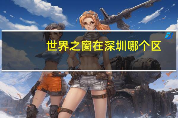 世界之窗在深圳哪个区